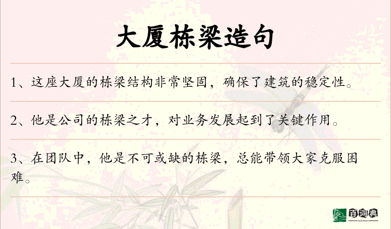 大厦栋梁