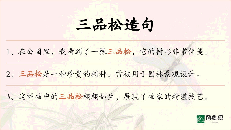 三品松