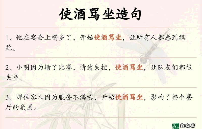 使酒骂坐
