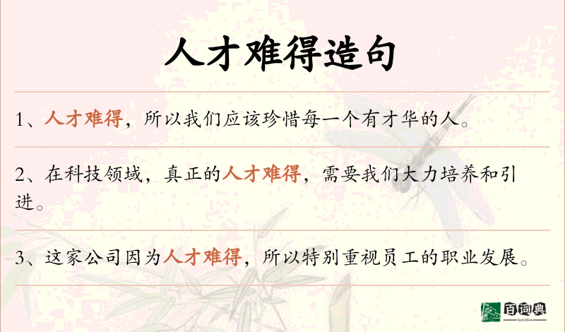 人才难得