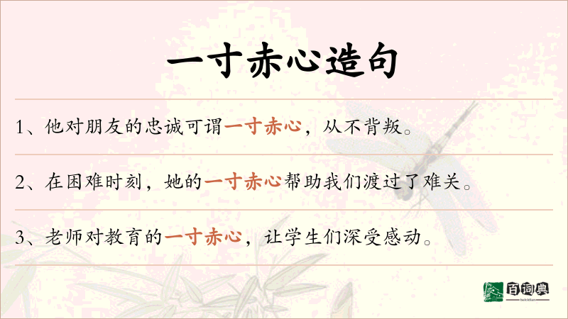 一寸赤心