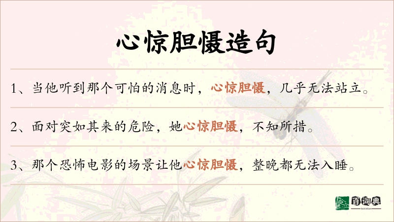 心惊胆慑