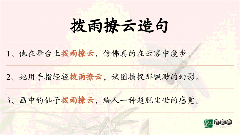拨雨撩云
