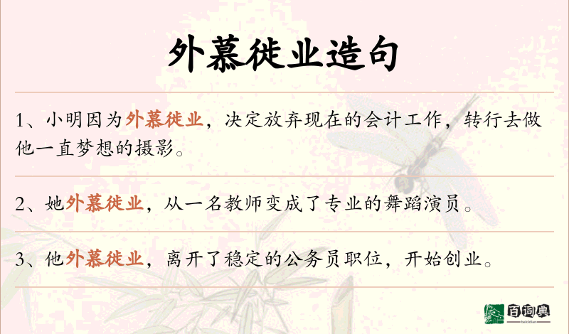 外慕徙业