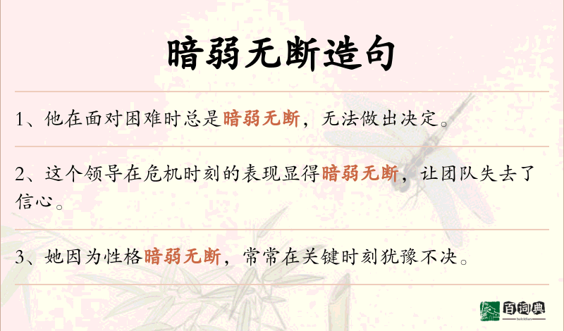 暗弱无断