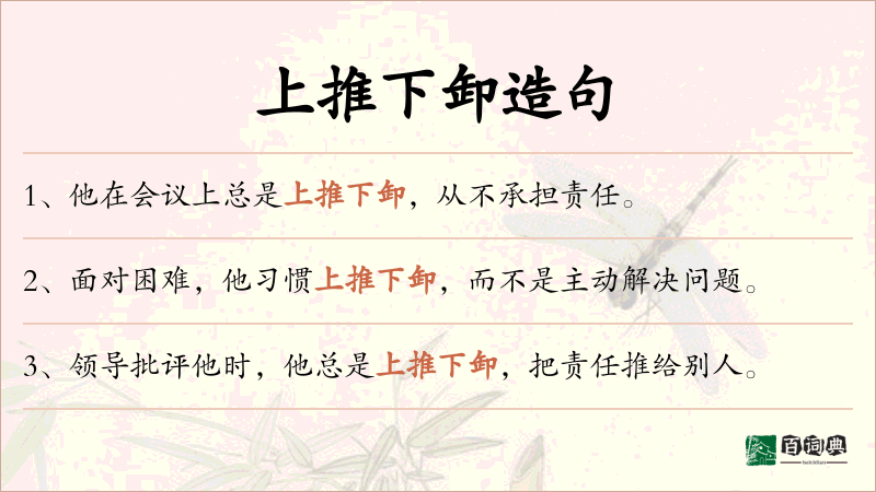 上推下卸