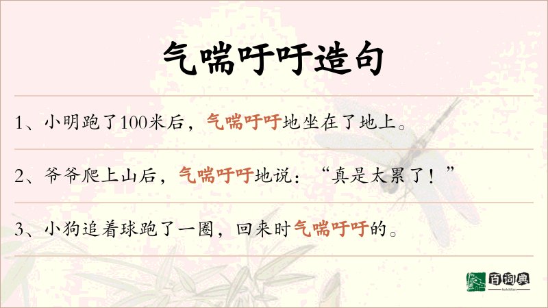 气喘吁吁