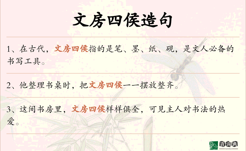 文房四侯