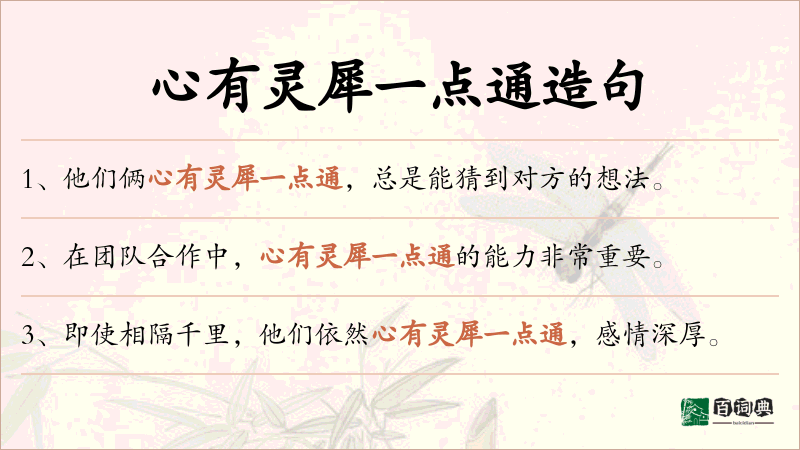心有灵犀一点通