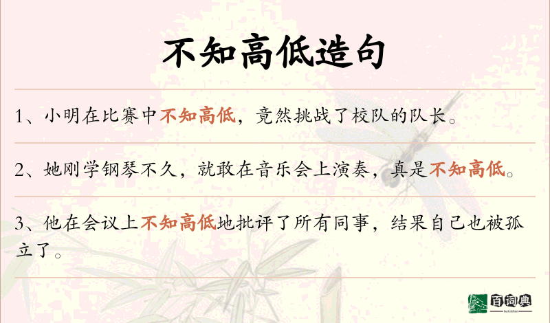 不知高低