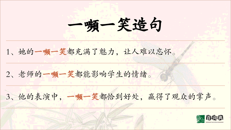一嚬一笑