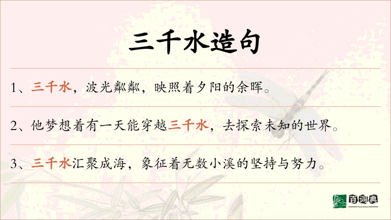 三千水