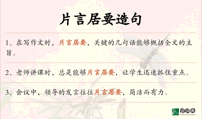 片言居要