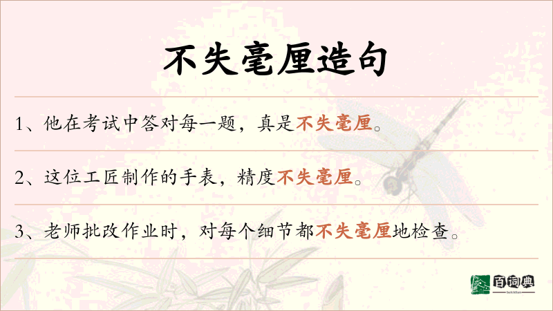 不失毫厘