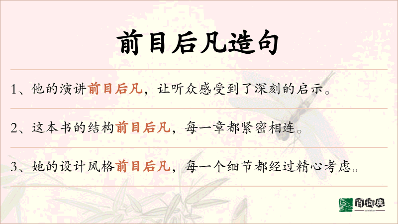前目后凡