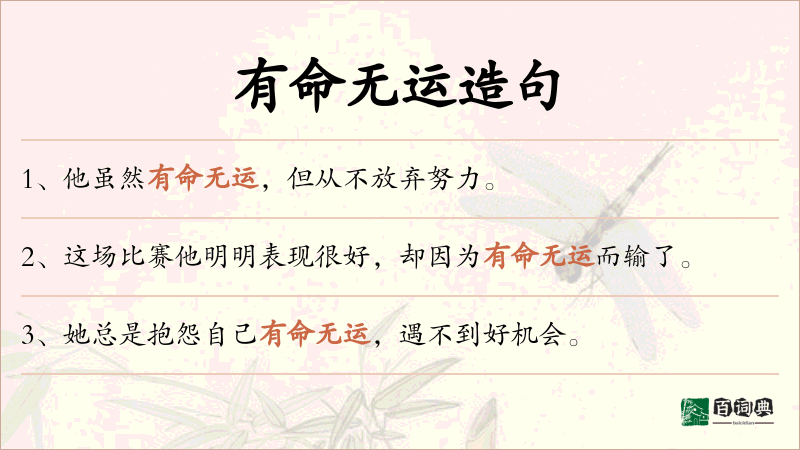 有命无运