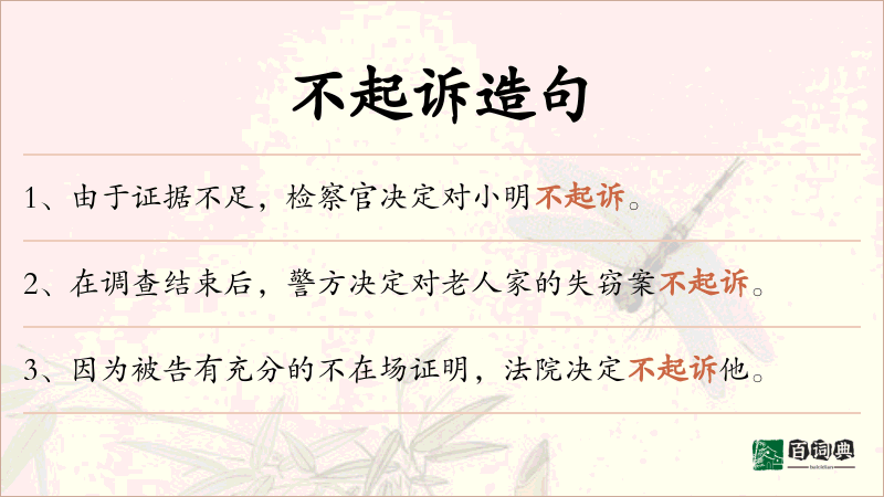 不起诉