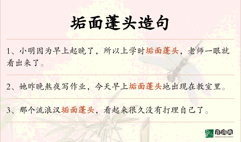 垢面蓬头