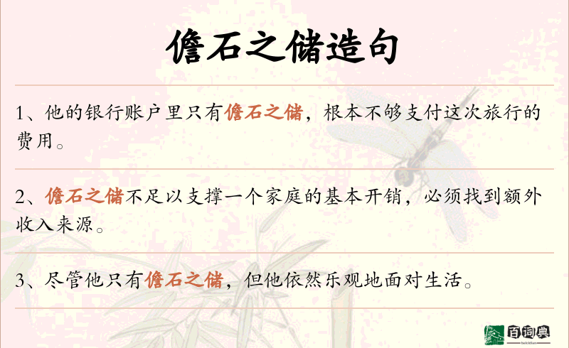 儋石之储