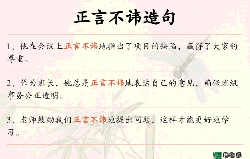 正言不讳