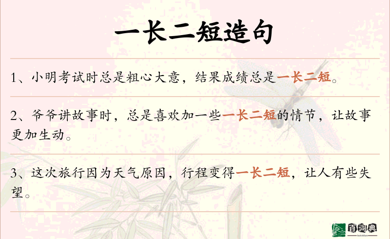 一长二短