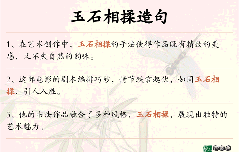玉石相揉