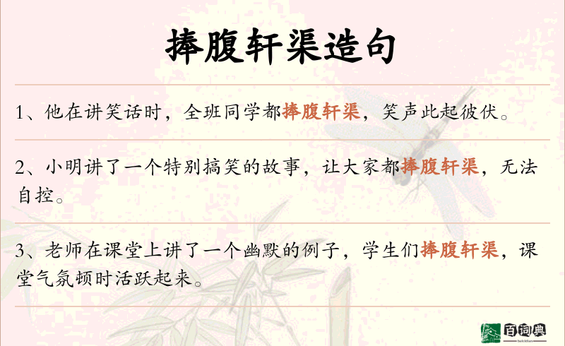 捧腹轩渠