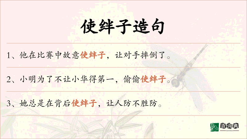 使绊子