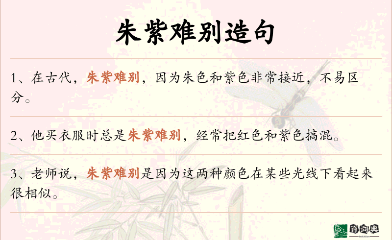 朱紫难别