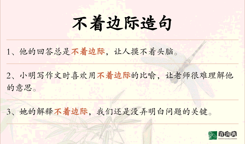 不着边际