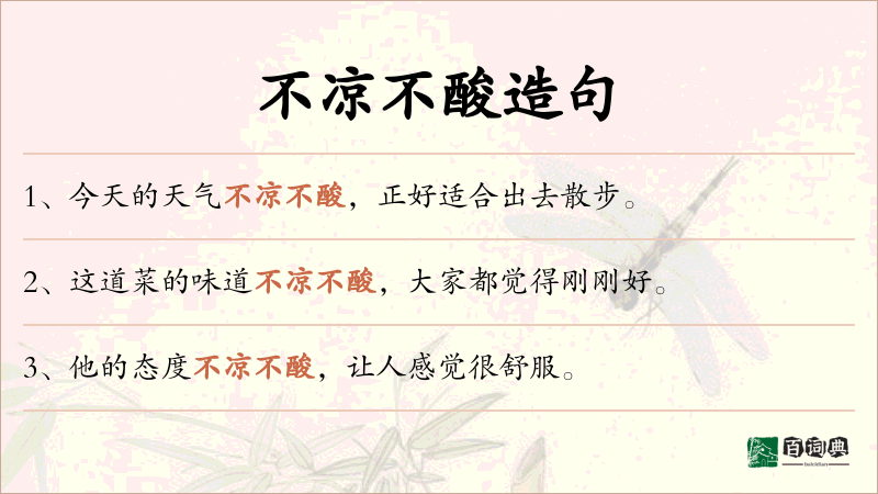 不凉不酸