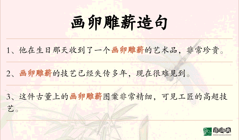 画卵雕薪