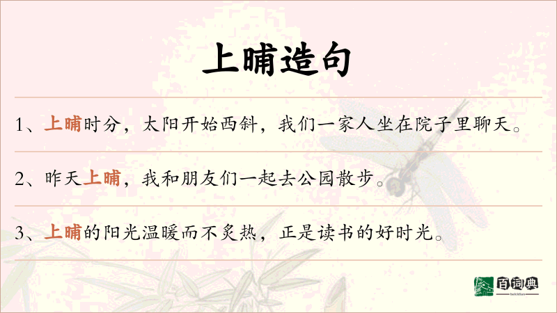 上晡