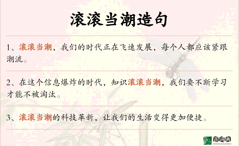 滚滚当潮