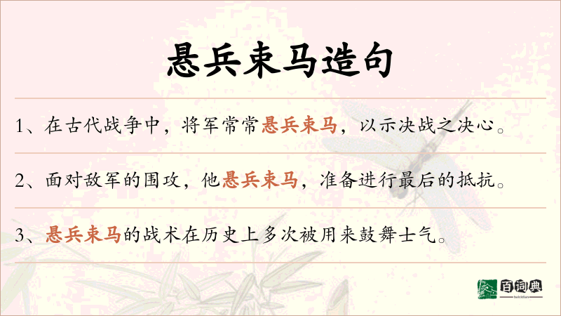 悬兵束马