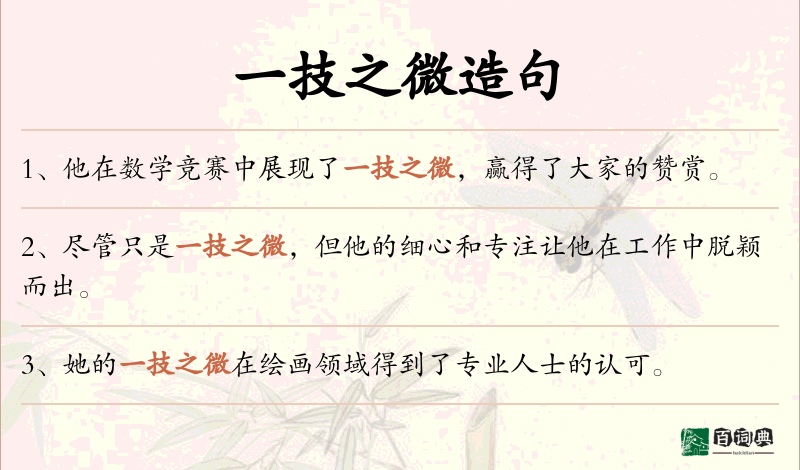 一技之微