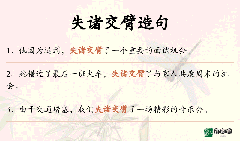 失诸交臂