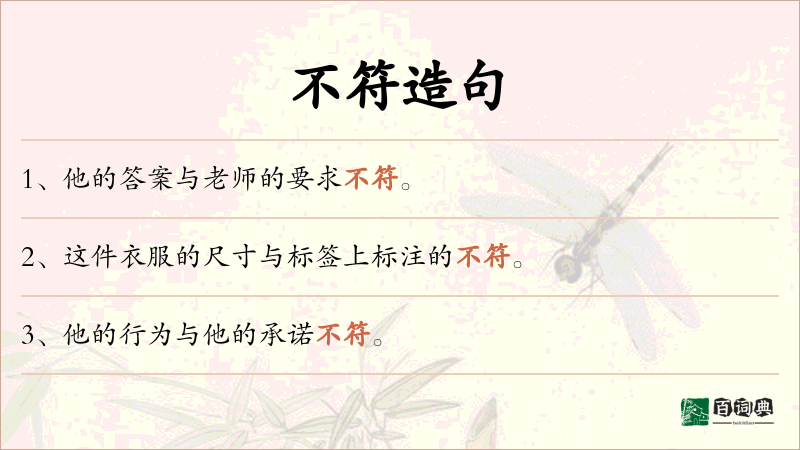 不符