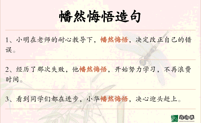 幡然悔悟