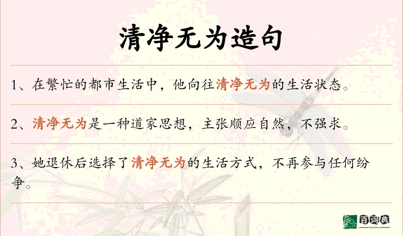 清净无为