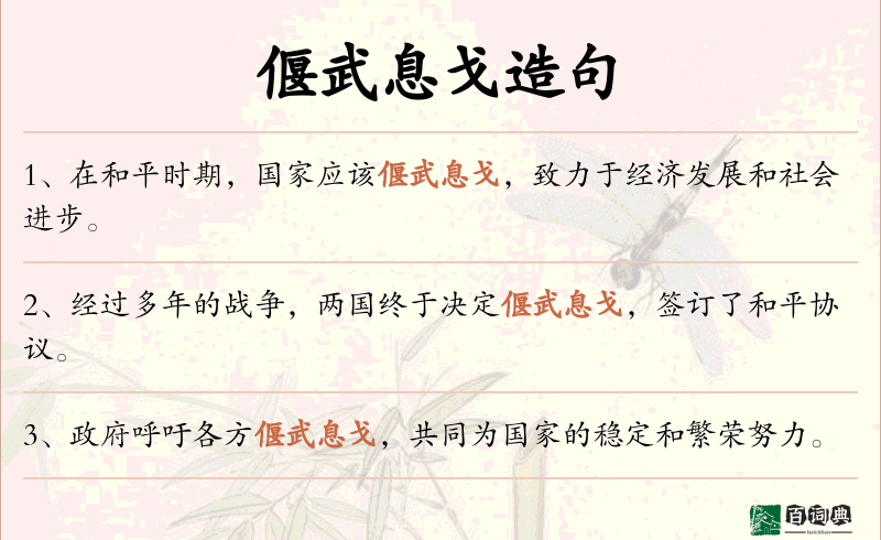 偃武息戈