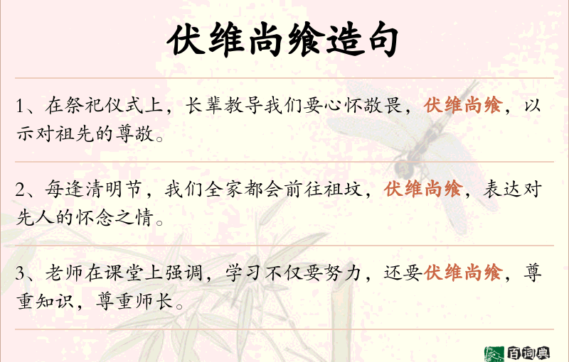 伏维尚飨