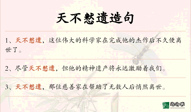 天不慭遗