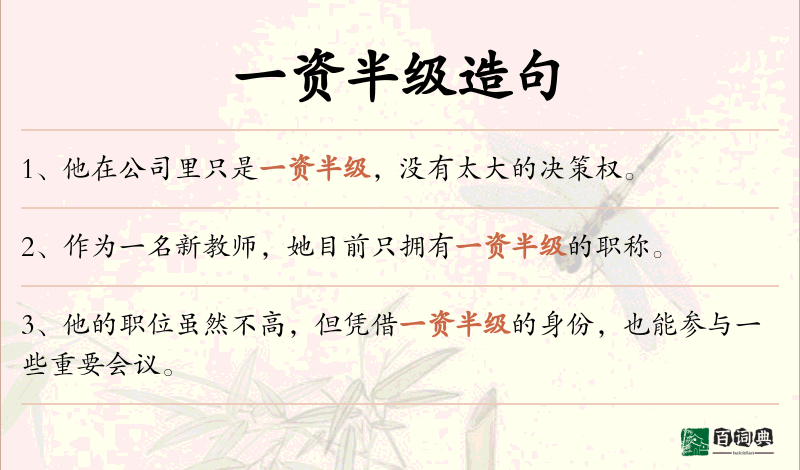 一资半级