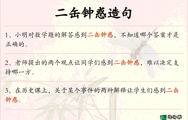 二缶钟惑