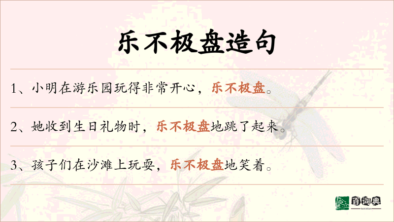 乐不极盘