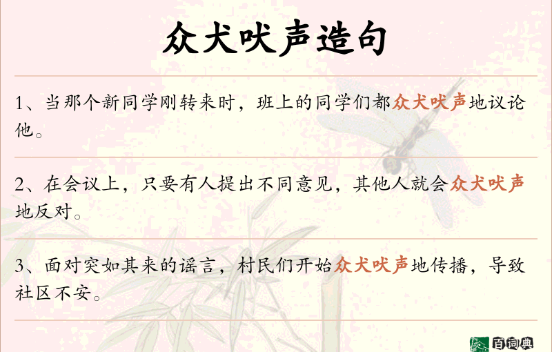 众犬吠声