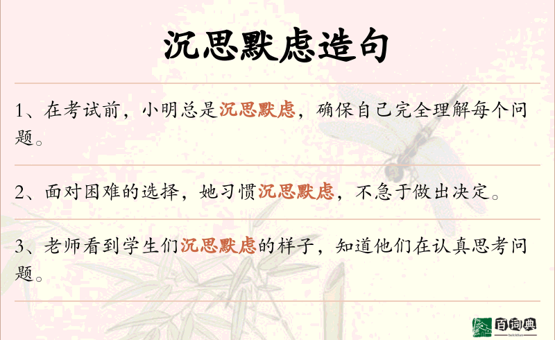沉思默虑