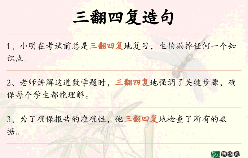 三翻四复