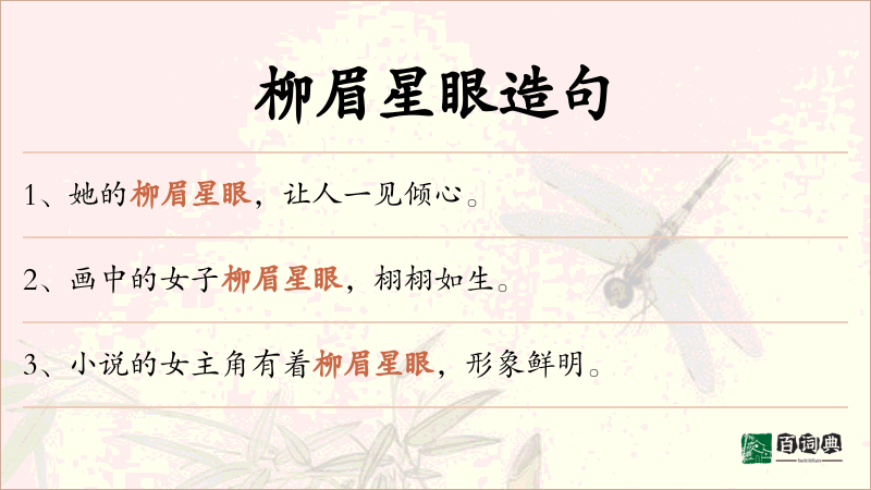 柳眉星眼
